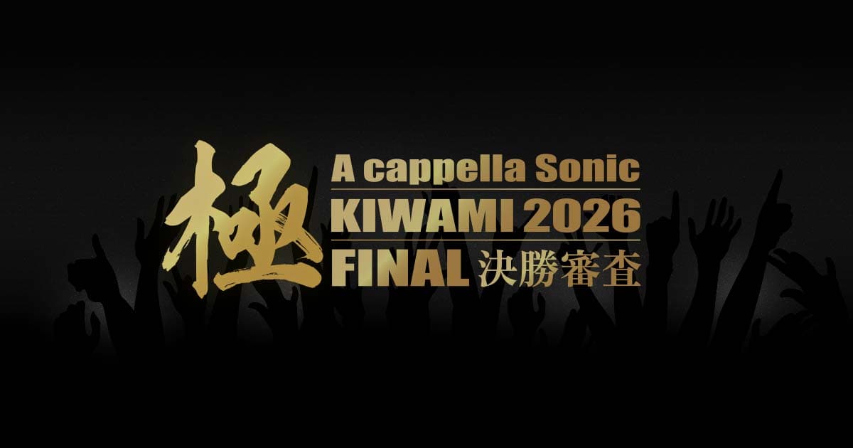 決勝審査 | アカペラソニック極 2026